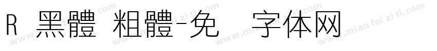 R 黑體 粗體字体转换